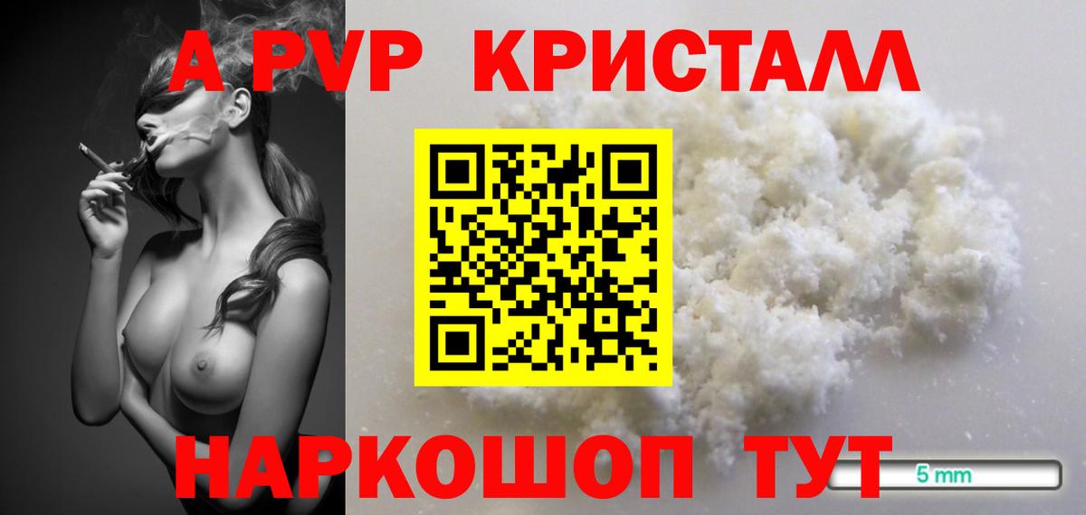 APVP кристаллы Каспийск